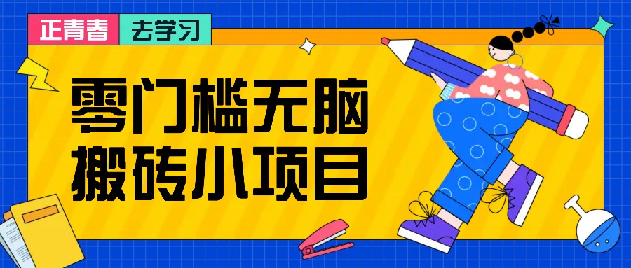 零门槛无脑搬砖小项目,花点时间一个月多收入1-2K,绝对适合新手操作!-任任的小木屋 - 热点知汇