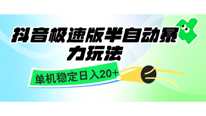抖音极速版半自动暴力玩法，单机稳定日入20+，简单无脑好上手，适合批量上机-任任的小木屋 - 热点知汇