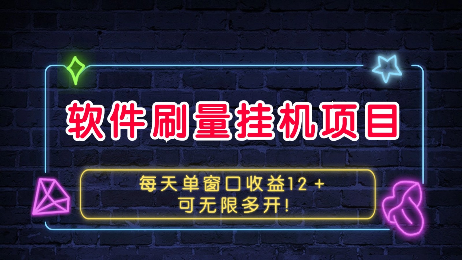 软件刷量挂机项目单窗口收益12＋可无限多开！-任任的小木屋 - 热点知汇