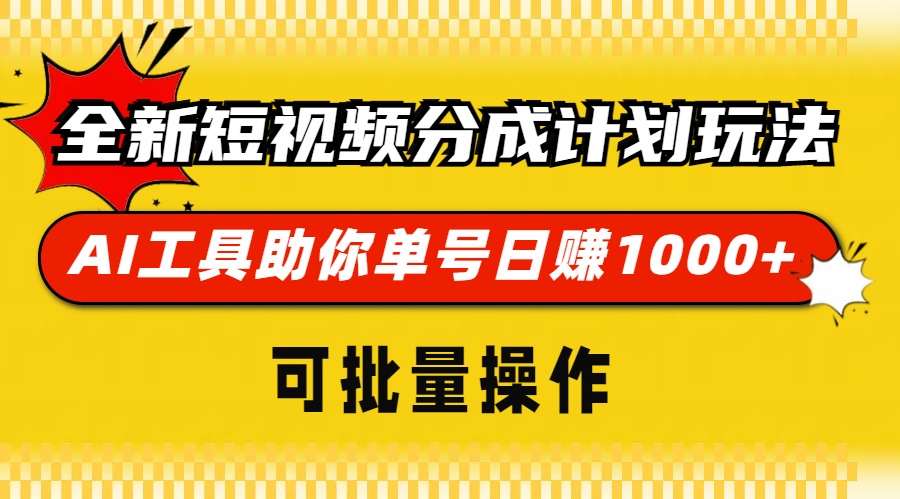 全新短视频分成计划玩法，AI 工具助你单号日赚 1000+，可批量操作-任任的小木屋 - 热点知汇