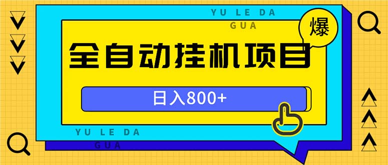 全自动挂机项目，一天的收益800+，操作也是十分的方便-任任的小木屋 - 热点知汇