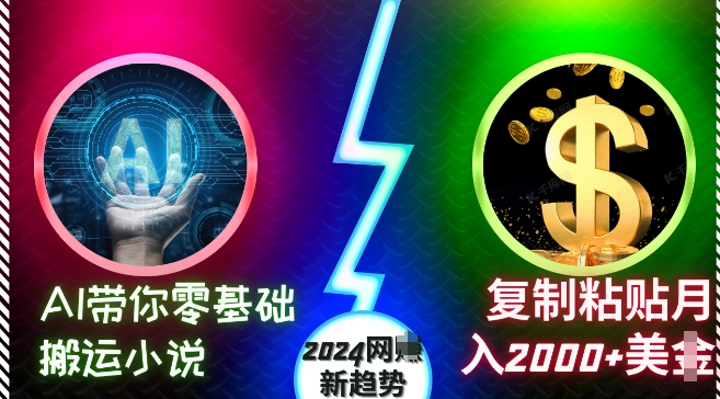 AI带你零基础搬运小说，复制粘贴月入2000+美刀，2024网创新趋势【揭秘】-任任的小木屋 - 热点知汇