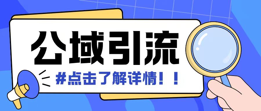 全公域平台，引流创业粉自热模版玩法，号称日引500+创业粉可矩阵操作-任任的小木屋 - 热点知汇