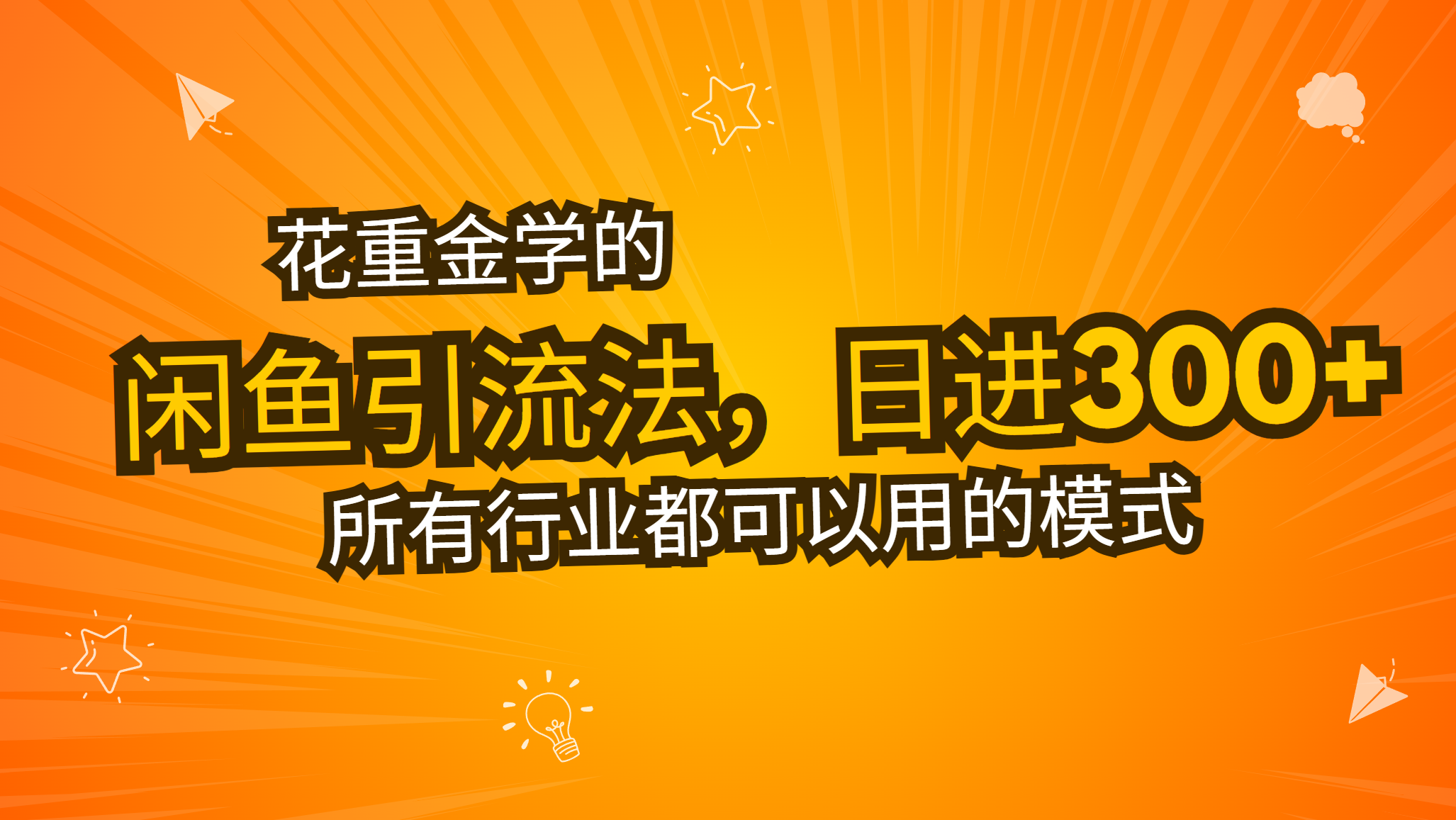 花重金学的闲鱼引流法,日引流300+创业粉,看完这节课瞬间不想上班了-任任的小木屋 - 热点知汇