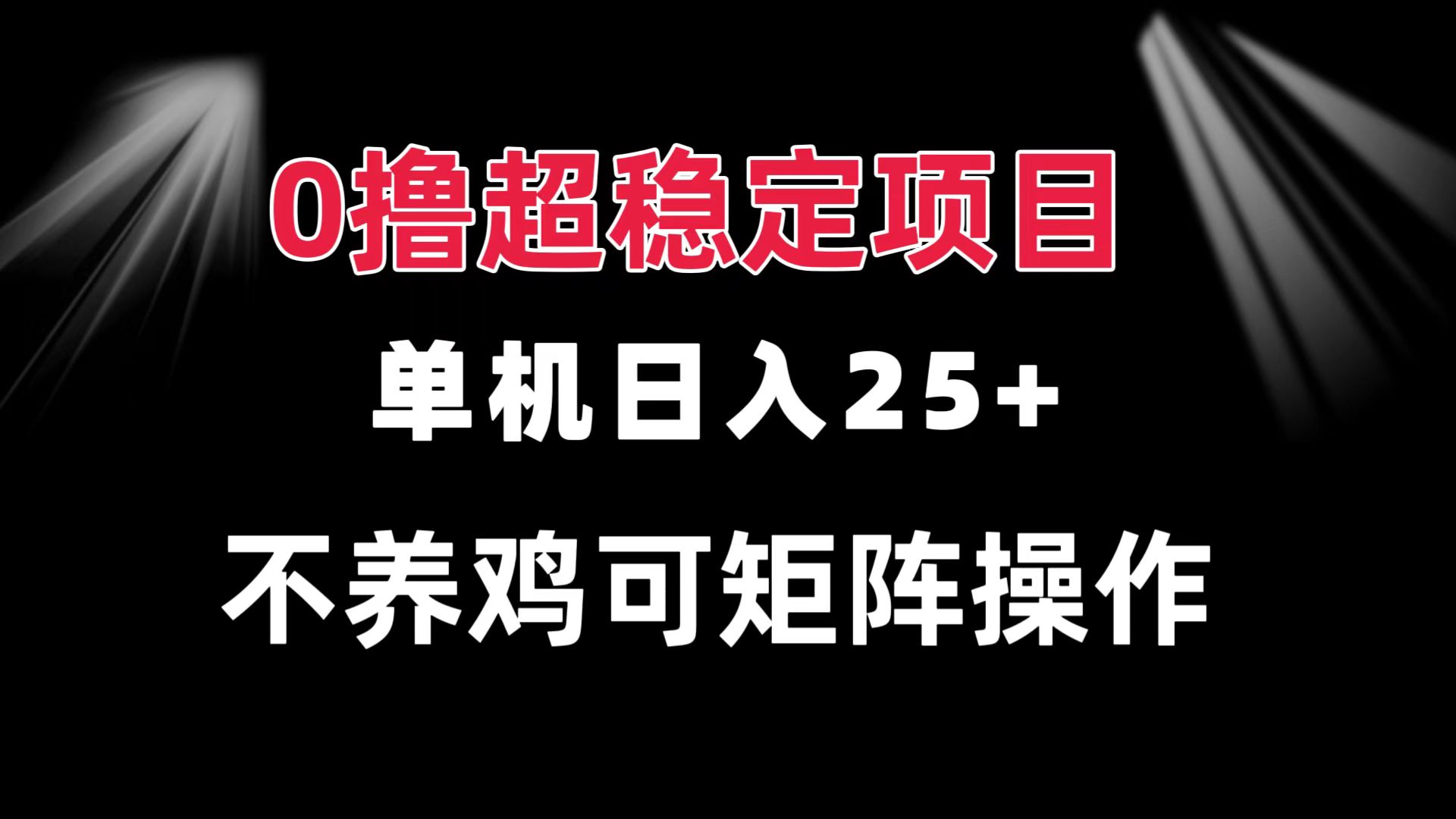 0撸项目 单机日入25+ 可批量操作 无需养鸡 长期稳定 做了就有-任任的小木屋 - 热点知汇