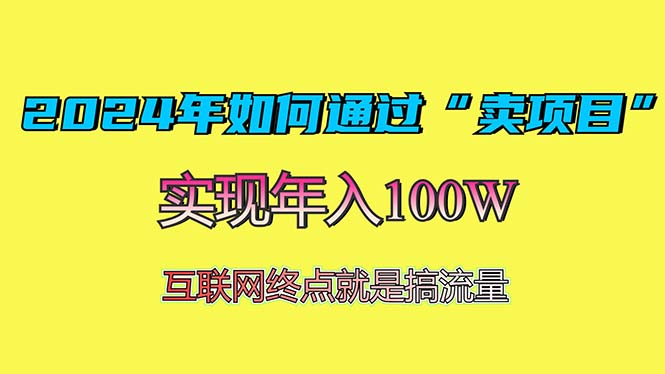 2024年如何通过“卖项目”赚取100W:最值得尝试的盈利模式-任任的小木屋 - 热点知汇