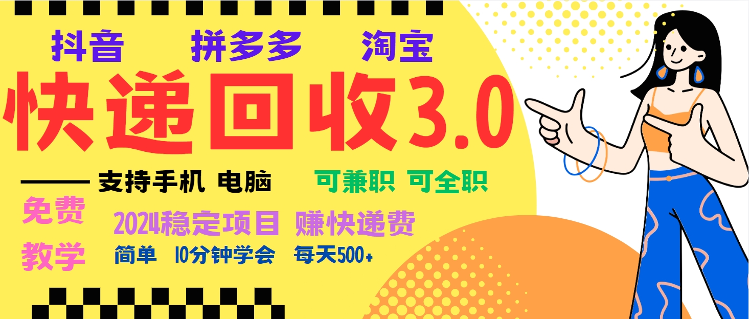 暴利快递回收项目，多重收益玩法，新手小白也能月入5000+！可无...-任任的小木屋 - 热点知汇