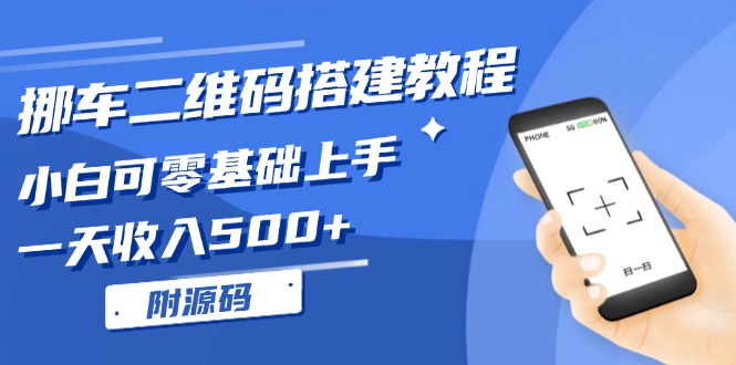 挪车二维码搭建教程,小白可零基础上手!一天收入500+,(附源码-任任的小木屋 - 热点知汇
