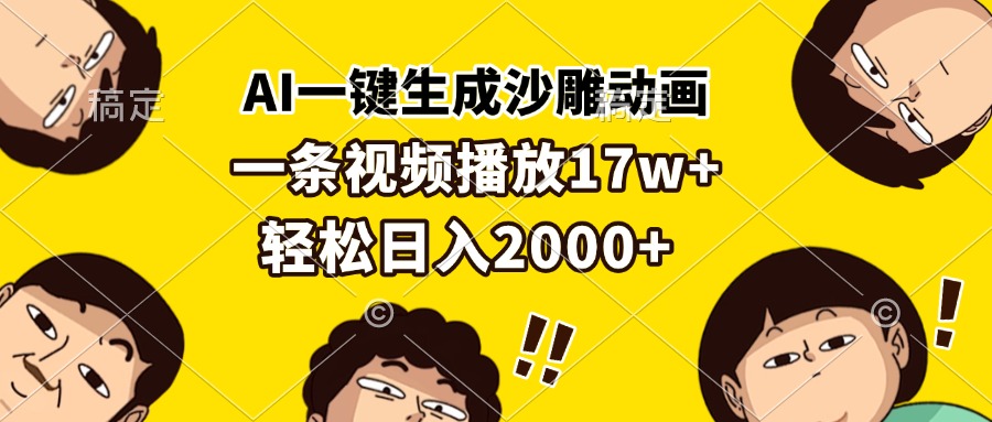 AI一键生成沙雕动画,一条视频播放17w+,轻松日入2000+-任任的小木屋 - 热点知汇