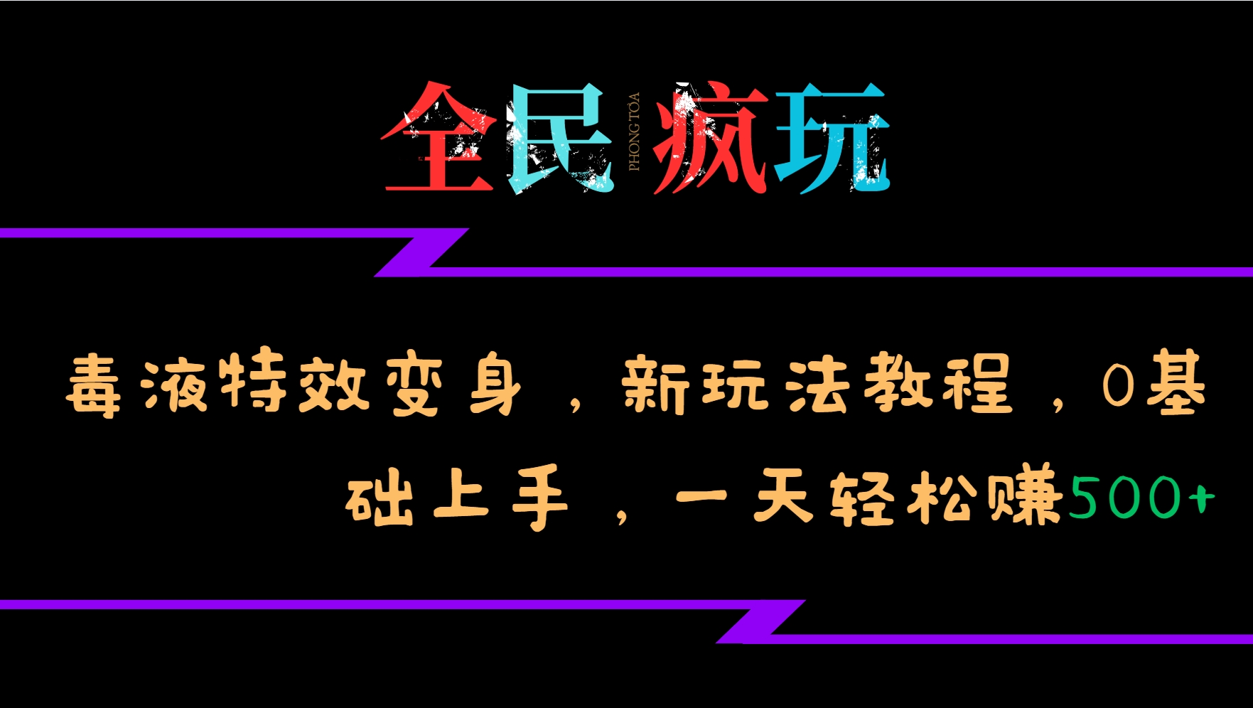 全民疯玩的毒液特效变身，新玩法教程，0基础上手，一天轻松赚500+-任任的小木屋 - 热点知汇