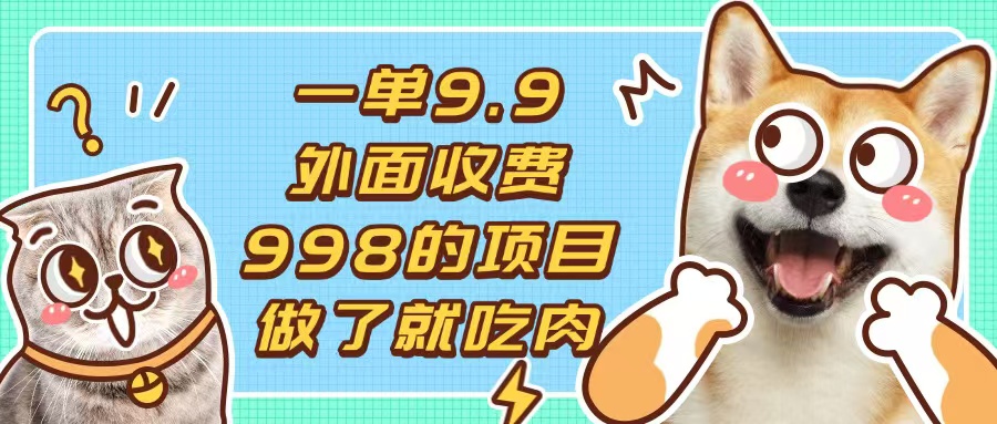 一单9.9的项目，不挑人，小白当天上手，制作作品只需1分钟-任任的小木屋 - 热点知汇