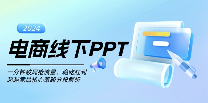 电商线下PPT:一分钟破局抢流量,稳吃红利,超越竞品核心策略分段解析-任任的小木屋 - 热点知汇