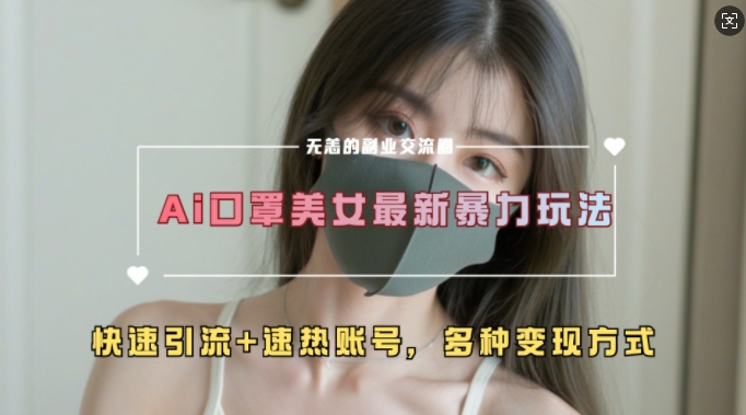AI美女新玩法,超大流量+快速引流+速热账号-任任的小木屋 - 热点知汇