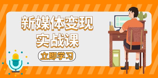 新媒体变现实战课:短视频+直播带货,拍摄、剪辑、引流、带货等-任任的小木屋 - 热点知汇