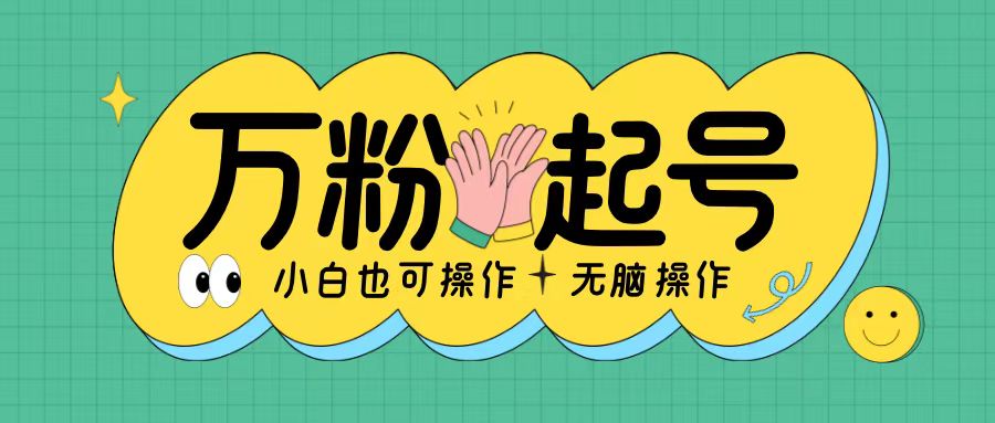 无脑涨万粉方法,2天必起千粉,单日收益2张,小白轻松上手【揭秘】