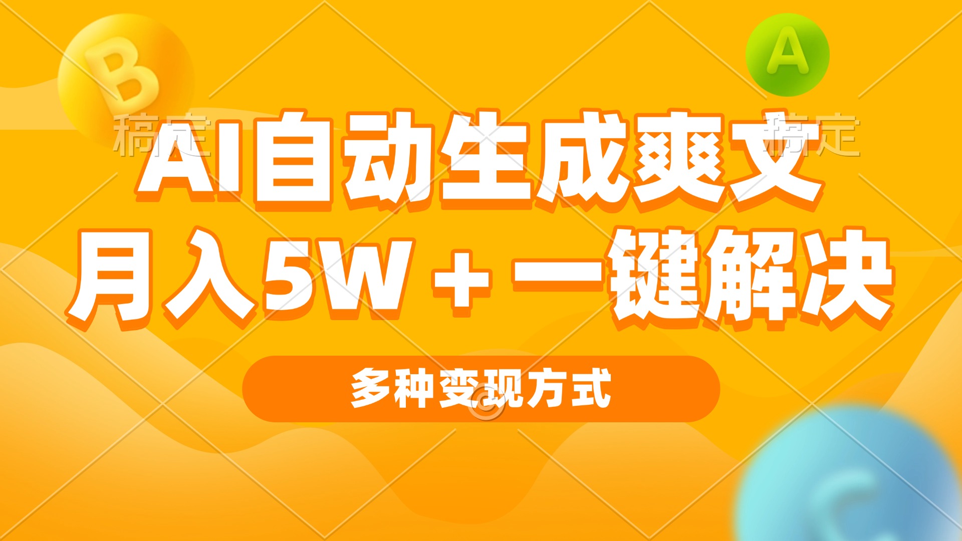 AI自动生成爽文 月入5w+一键解决 多种变现方式 看完就会-任任的小木屋 - 热点知汇