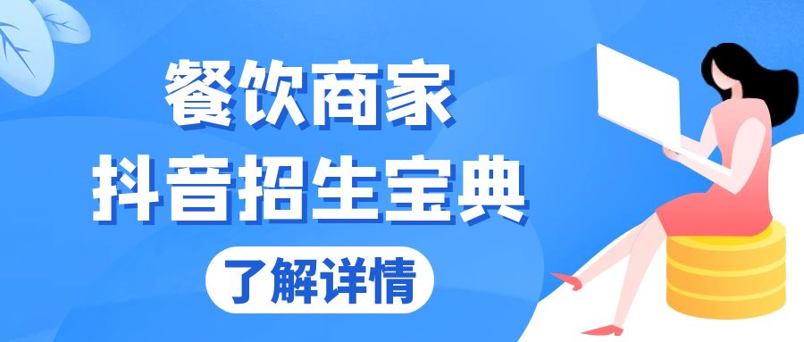 餐饮商家抖音招生宝典：从账号搭建到Dou+投放，掌握招生与变现秘诀-任任的小木屋 - 热点知汇
