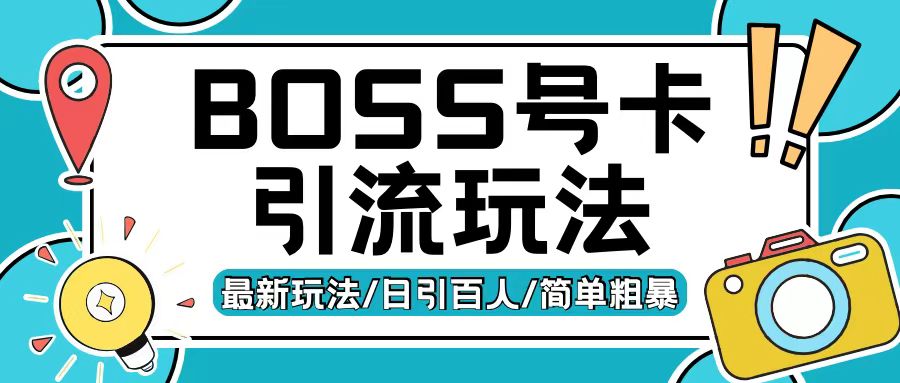 Boss直聘流量卡引流变现玩法,日引200+创业粉【揭秘】-任任的小木屋 - 热点知汇