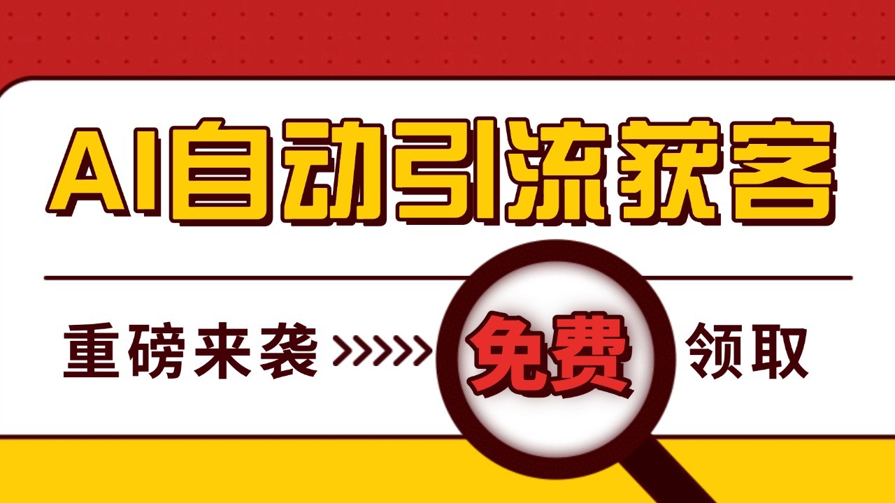 最新AI玩法 引流打粉天花板 私域获客神器 自热截流一体化自动去重发布 日引500+精准粉-任任的小木屋 - 热点知汇