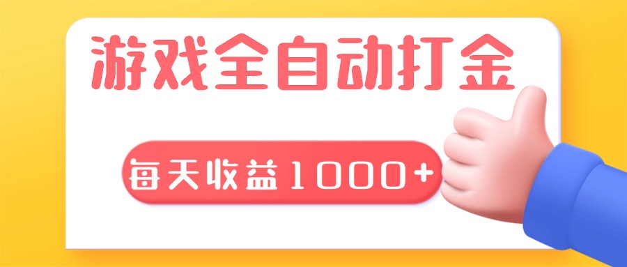 游戏全自动无脑搬砖,每天收益1000+ 长期稳定的项目-任任的小木屋 - 热点知汇