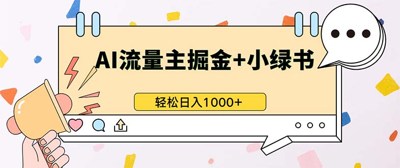 最新操作，公众号流量主+小绿书带货，小白轻松日入1000+-任任的小木屋 - 热点知汇