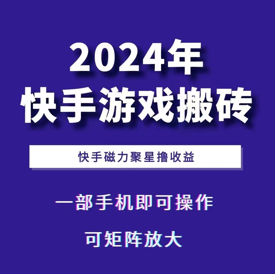 2024快手游戏搬砖 一部手机，快手磁力聚星撸收益，可矩阵操作-任任的小木屋 - 热点知汇