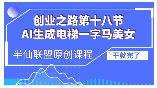AI生成电梯一字马美女制作教程,条条流量上万,别再在外面被割韭菜了,全流程实操-任任的小木屋 - 热点知汇