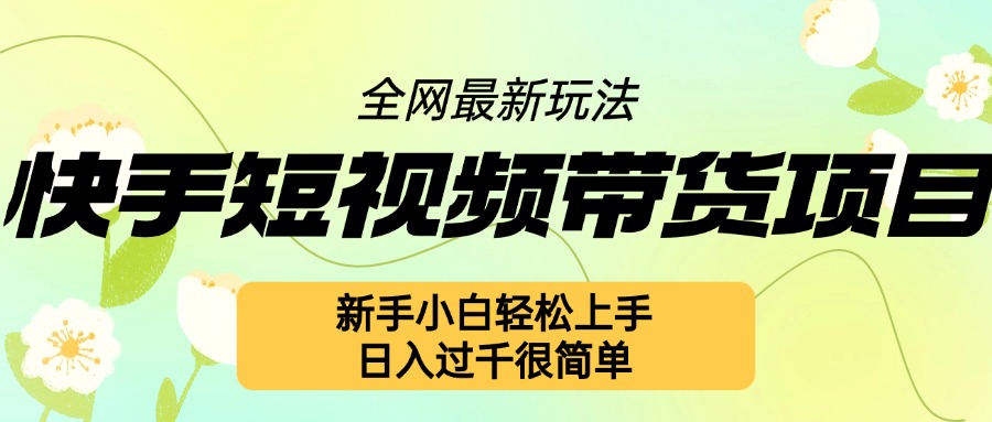 快手短视频带货项目最新玩法,新手小白轻松上手,日入几张很简单【揭秘】-任任的小木屋 - 热点知汇