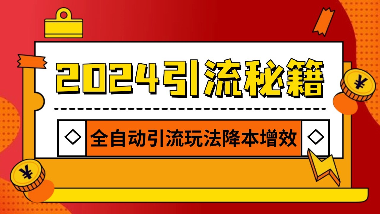 2024引流打粉全集，路子很野 AI一键克隆爆款自动发布 日引500+精准粉-任任的小木屋 - 热点知汇