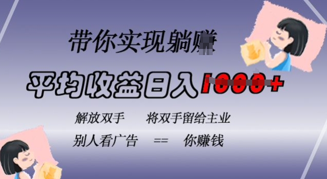 蓝海全自动项目，挂载广告实现被动收益，日收益达1k，无需手动操作，长期稳定，不违规【揭秘】-任任的小木屋 - 热点知汇