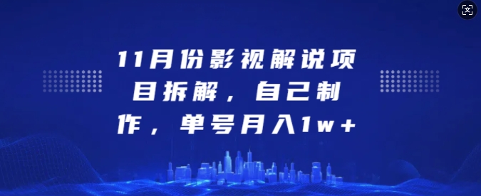 11月份影视解说项目拆解,自己制作,单号月入1w+【揭秘】-任任的小木屋 - 热点知汇