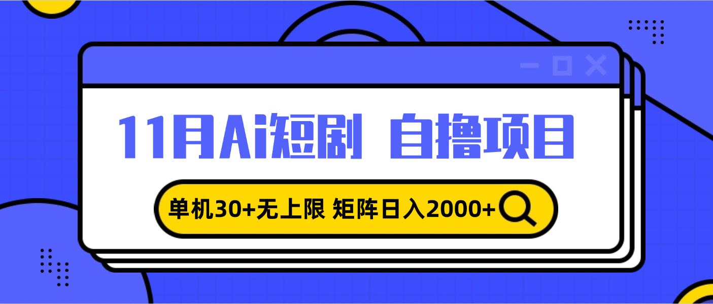 11月ai短剧自撸,单机30+无上限,矩阵日入2000+,小白轻松上手-任任的小木屋 - 热点知汇