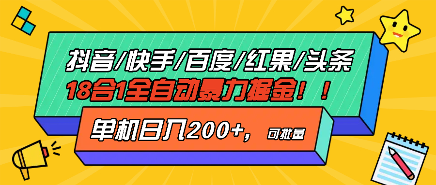 抖音快手百度极速版等18合一全自动暴力掘金,单机日入200+-任任的小木屋 - 热点知汇