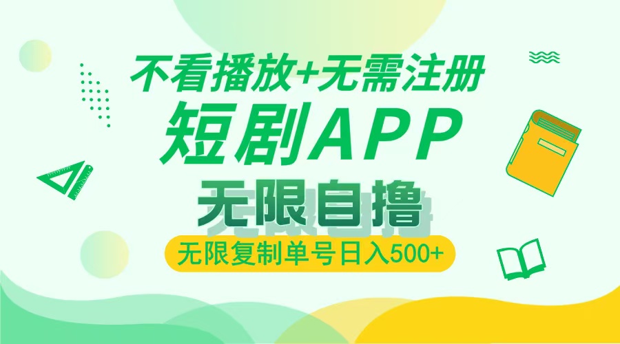 2024最新短剧玩法，无需注册，不看播放，无限复制单号轻松日入500+-任任的小木屋 - 热点知汇