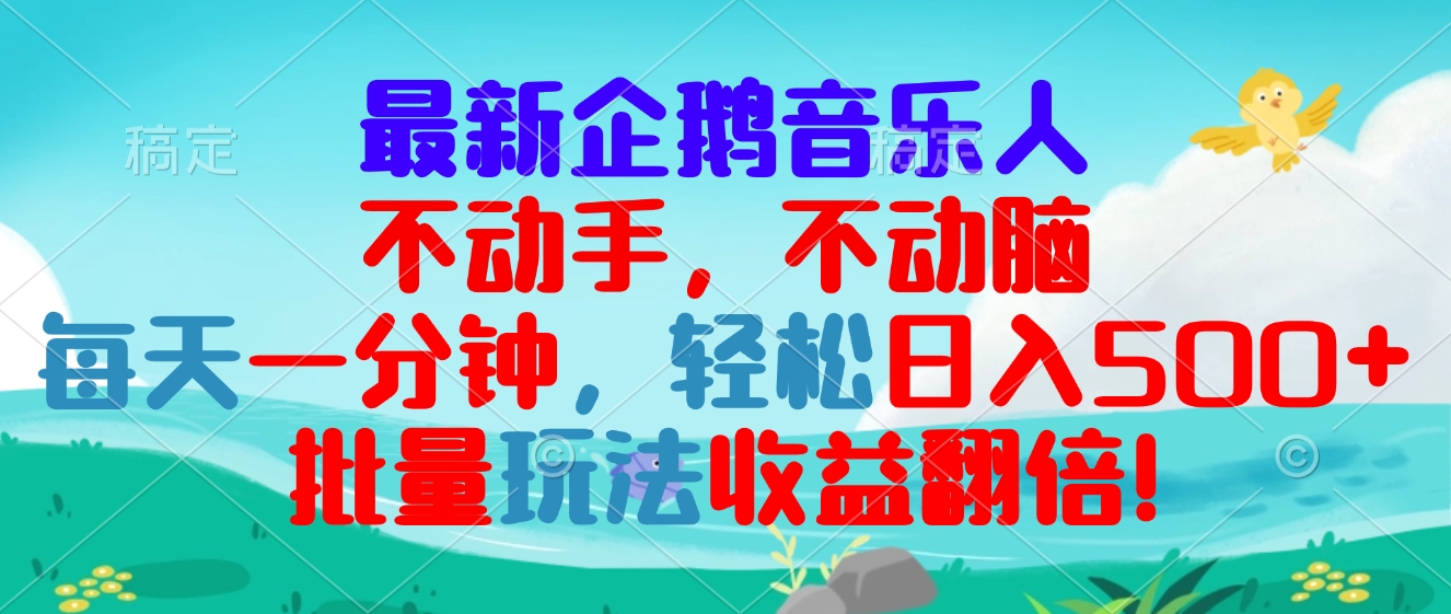 最新企鹅音乐项目，不动手不动脑，每天一分钟，轻松日入300+，批量玩法...-任任的小木屋 - 热点知汇