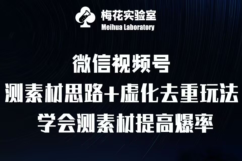 视频号连怼技术-测素材思路和上下虚化去重玩法-梅花实验室社群专享-任任的小木屋 - 热点知汇