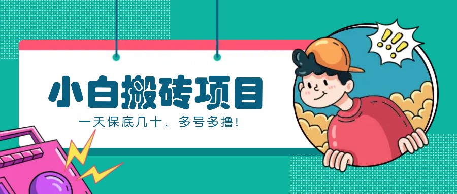 新手小白也能操作的百家号动态搬砖项目，零成本零门槛一天保底几十，多号多撸！-任任的小木屋 - 热点知汇