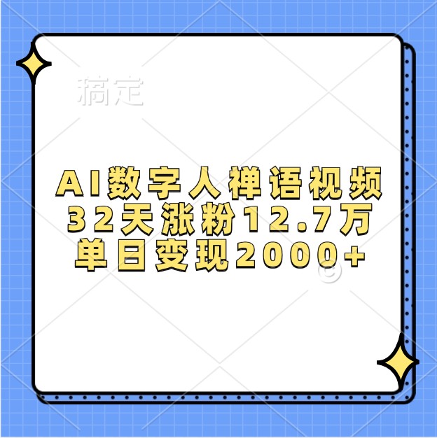 AI数字人禅语视频,32天涨粉12.7万,单日变现2000+-任任的小木屋 - 热点知汇