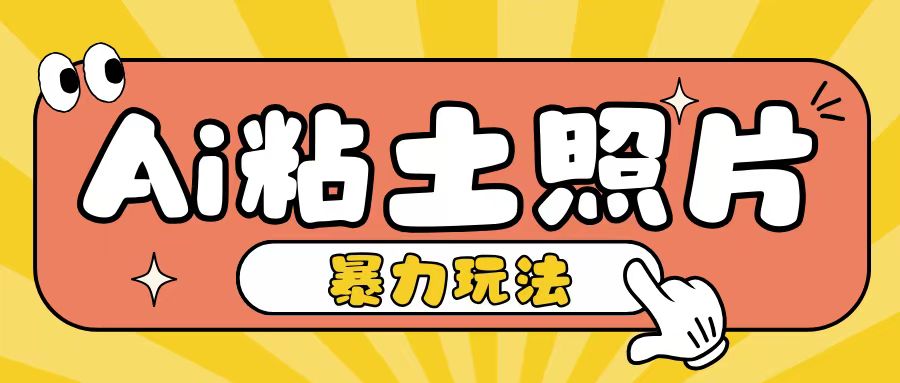 Ai粘土照片玩法,简单粗暴,小白轻松上手,单日收入200+-任任的小木屋 - 热点知汇