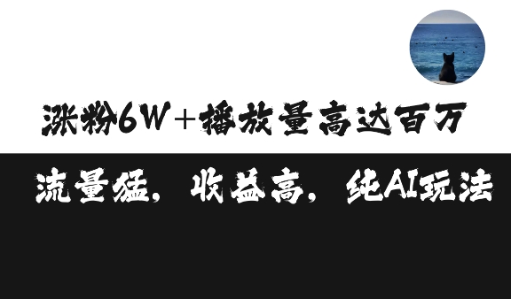 单条视频百万播放收益3500元涨粉破万 ,可矩阵操作【揭秘】-任任的小木屋 - 热点知汇