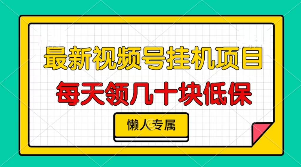 视频号挂机项目,每天几十块低保,懒人专属-任任的小木屋 - 热点知汇