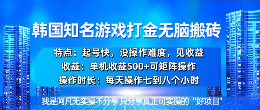 韩国新游开荒无脑搬砖单机收益500,起号快,没操作难度-任任的小木屋 - 热点知汇