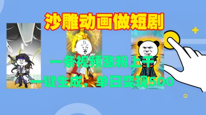 沙雕动画做短剧，一条视频涨粉上千，一键生成，单日变现500+【揭秘】-任任的小木屋 - 热点知汇