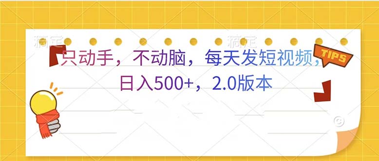 只动手，不动脑，每天发发视频日入500+  2.0版本-任任的小木屋 - 热点知汇