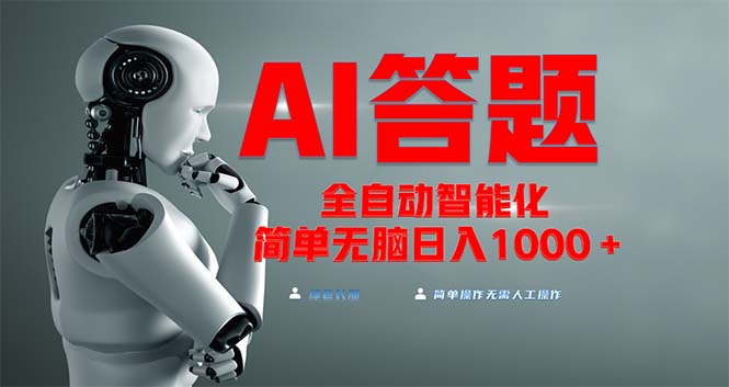 全网最新项目不需要人工操作,AI自动答题,彻底解放双手!轻松日入1000+-任任的小木屋 - 热点知汇