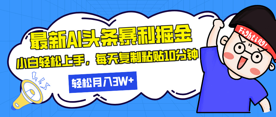 最新头条暴利掘金,AI辅助,轻松矩阵,每天复制粘贴10分钟,轻松月入30...-任任的小木屋 - 热点知汇