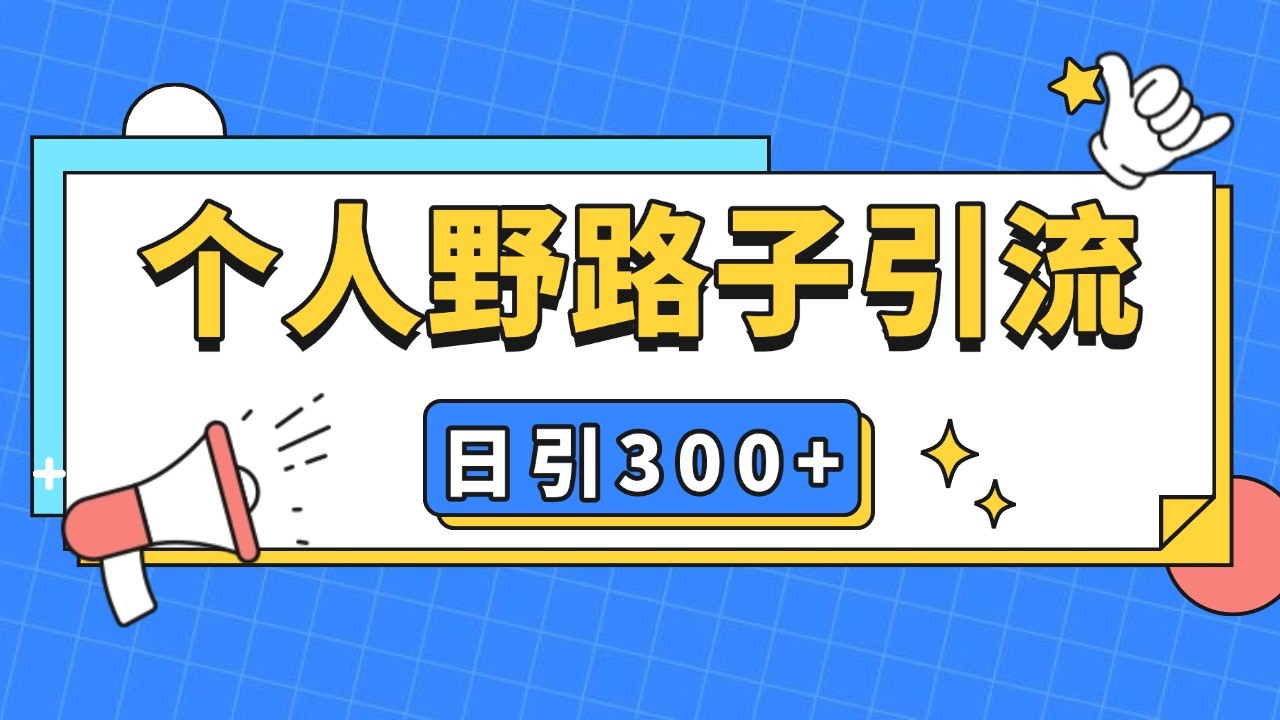 个人野路子引流日引300+精准客户，暴力截流玩法+克隆自热-任任的小木屋 - 热点知汇