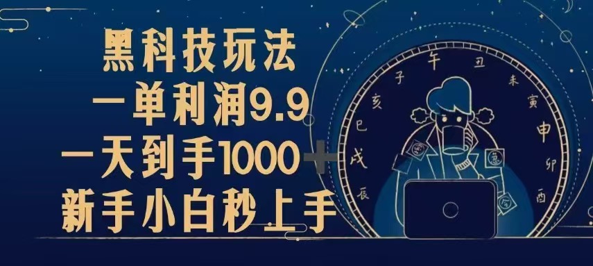 黑科技玩法，一单利润9.9,一天到手1000+，新手小白秒上手-任任的小木屋 - 热点知汇