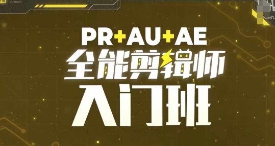 PR+AU+AE全能剪辑师入门班，剪辑入门必学课程-任任的小木屋 - 热点知汇
