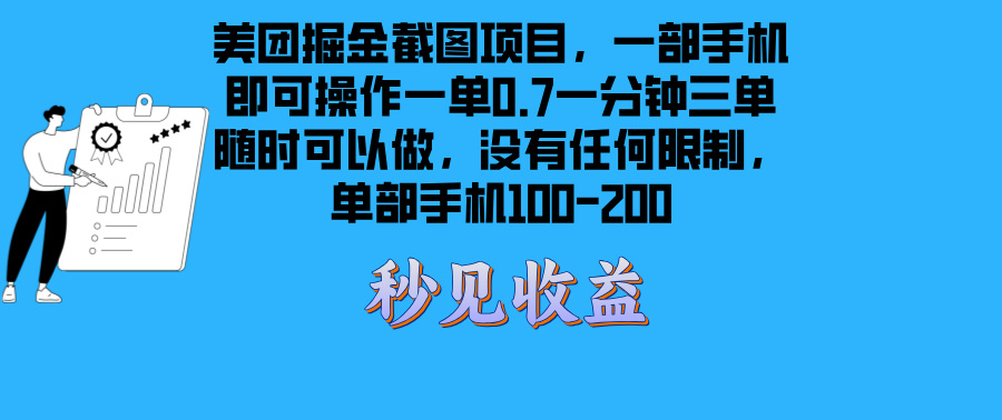 美团掘金截图项目一部手机就可以做没有时间限制 一部手机日入100-200-任任的小木屋 - 热点知汇